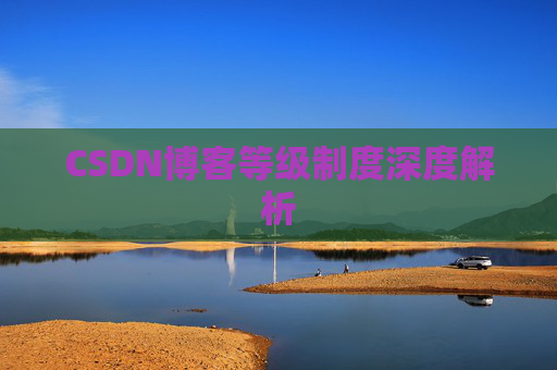 CSDN博客等级制度深度解析